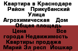 Квартира в Краснодаре › Район ­ Прикубанский › Улица ­ Агрохимическая › Дом ­ 115 › Общая площадь ­ 55 › Цена ­ 1 800 000 - Все города Недвижимость » Квартиры продажа   . Марий Эл респ.,Йошкар-Ола г.